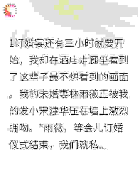 订婚宴翻车，未婚妻和发小激吻