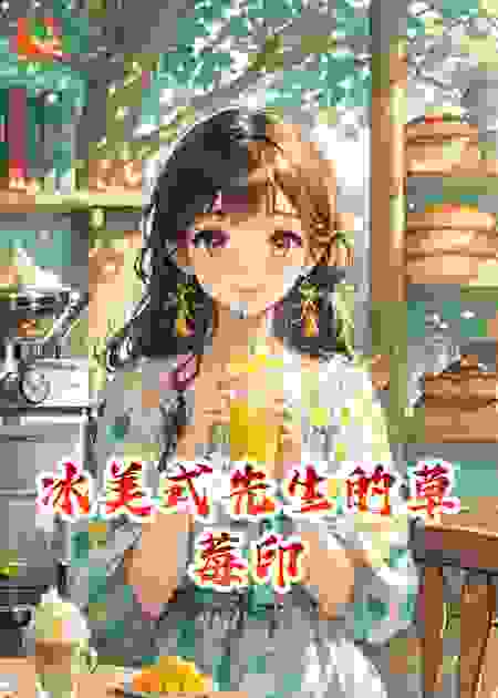 冰美式先生的草莓印