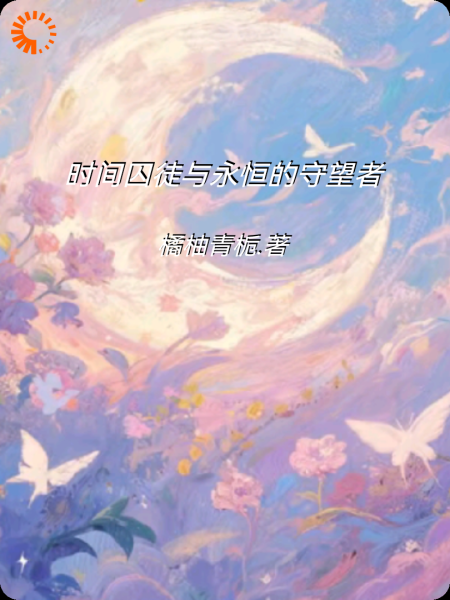 时空的囚徒与永恒的守望者