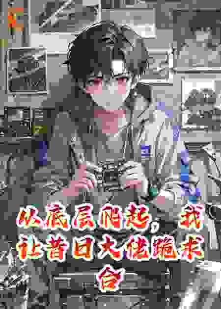 从底层爬起，我让昔日大佬跪求合作！