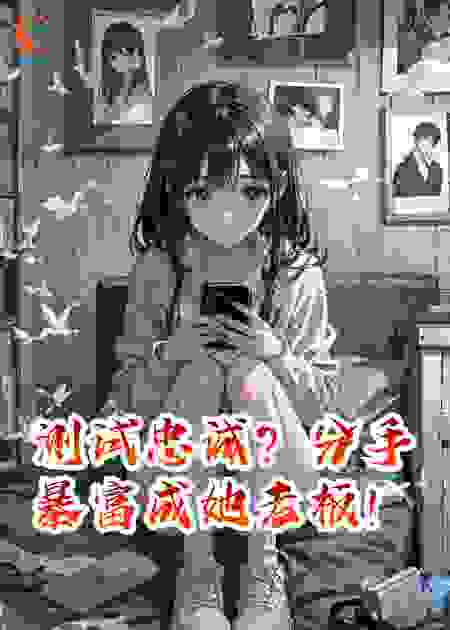 测试忠诚？分手暴富成她老板！