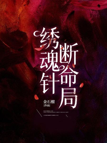 绣魂针，断命局