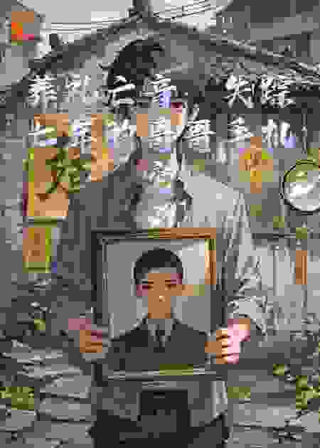 葬礼亡音：失踪七年的哥哥手机突然来电