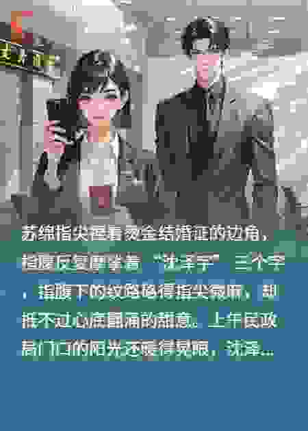 契约婚途：前夫追悔时，真爱已降临