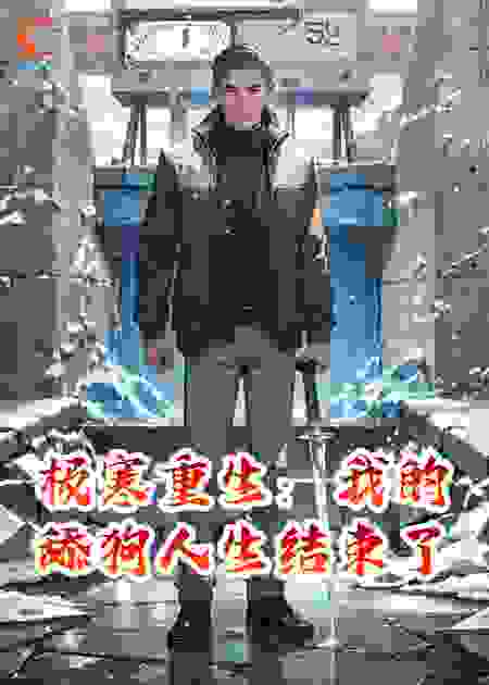 极寒重生：我的舔狗人生结束了