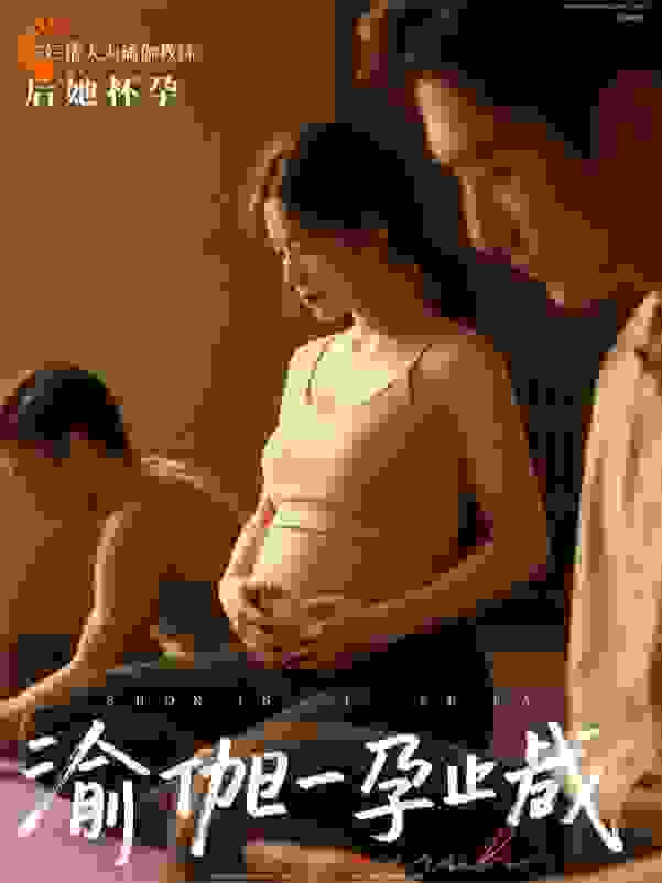妻子请了个男瑜伽教练后她怀孕了