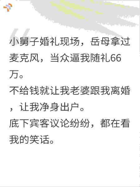 小舅子结婚逼我破产？老婆反手掀了娘家桌