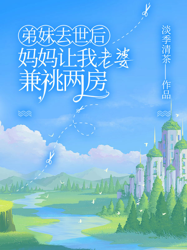 弟妹去世后，妈妈让我老婆兼祧两房