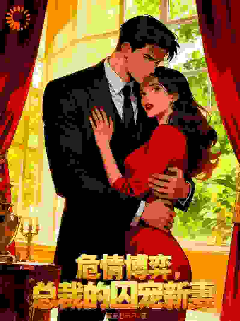 危情博弈：总裁的囚宠新妻