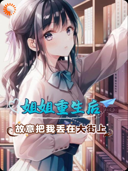 姐姐重生后，故意把我丢在大…