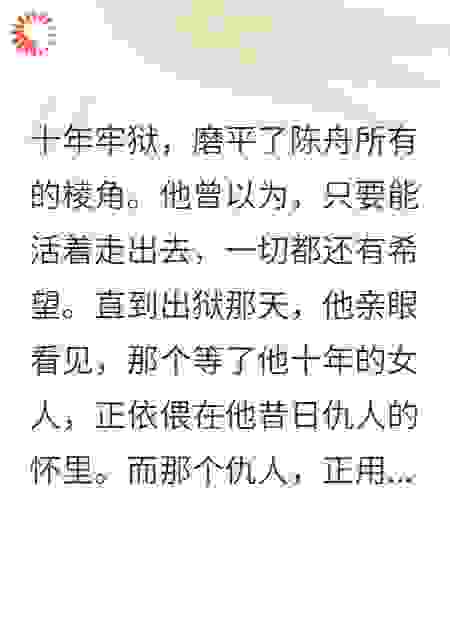 十年冤狱归来，我被前女友当众羞辱