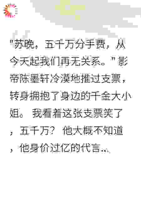 未婚夫要五千万分手费，我笑了