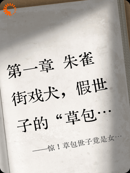 惊！草包世子竟是女儿身