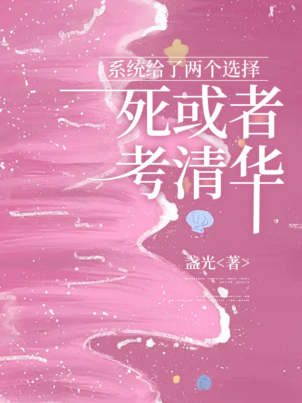 系统给了两个选择，死或者考清华
