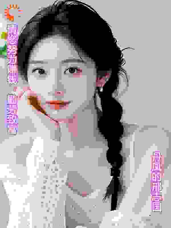 请您努力赚钱，勤劳致富