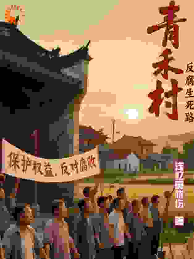 青禾村的反腐生死战