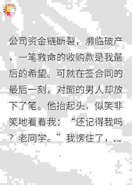 收购公司是死对头，临近签合同他竟突然变卦