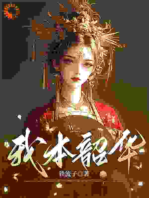 我本韶华，公主我最大