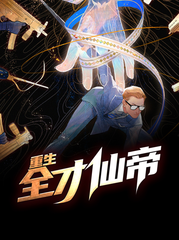 重生全才仙帝