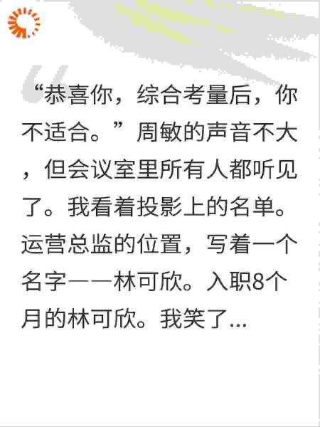竞聘第一被踢出？一周后，踢我的人被停职