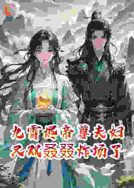 九霄烬帝尊夫妇又双叒叕炸场了