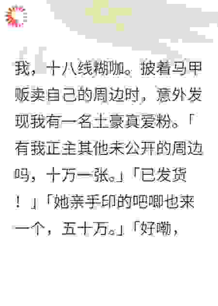 我，十八线糊咖。