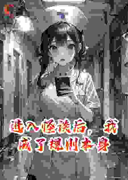 进入怪谈后，我成了规则本身