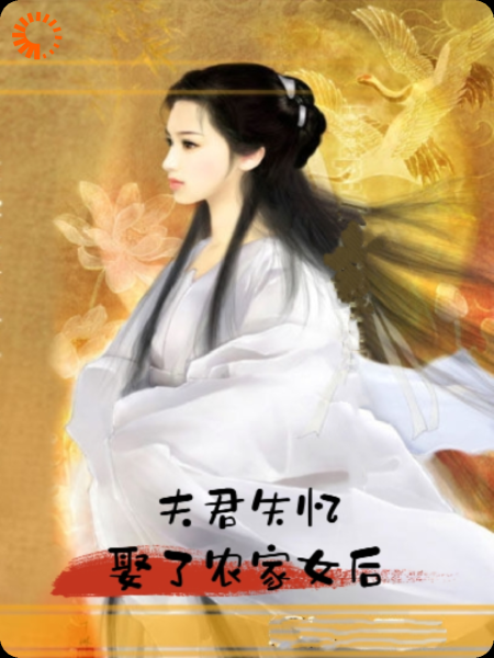 夫君失忆，迎娶农女后
