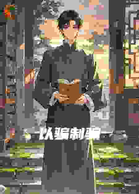 以骗制骗