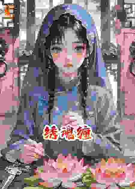 血绣并蒂莲，绣庄藏鬼针
