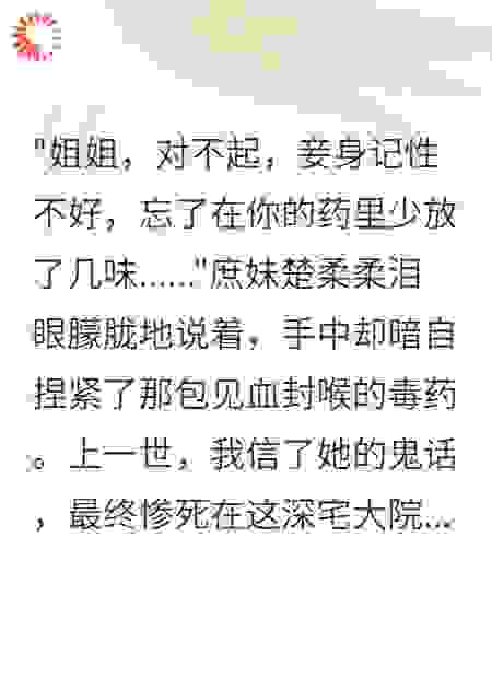 庶妹记性不好，我帮她好好记着
