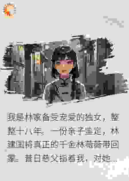 真千金重生，我靠弹幕杀疯了