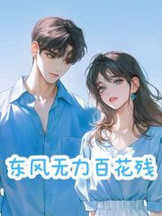 东风无力百花残