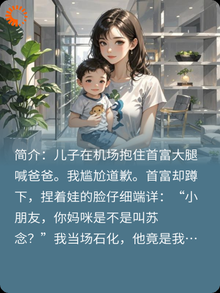 机场萌宝碰瓷首富：“叔叔，你像我失踪的爹地！”