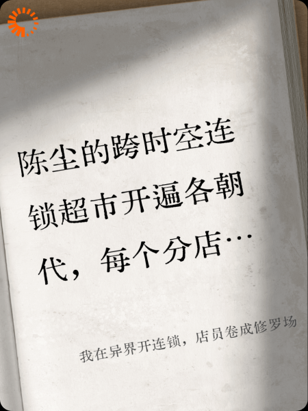 我在异界开连锁，店员卷成修罗场