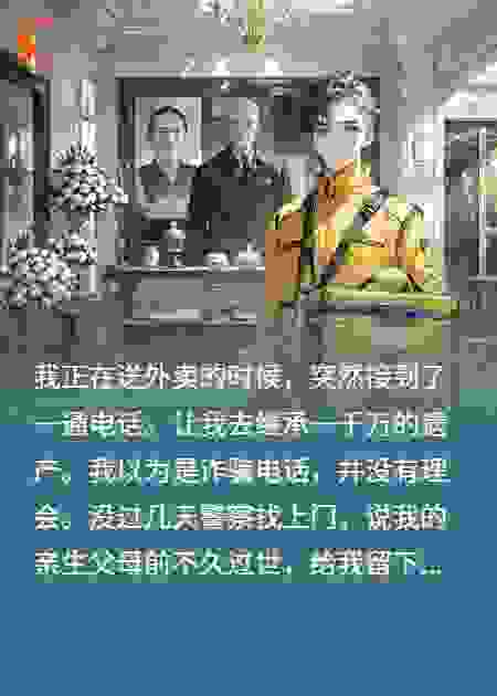 千万遗产从天降，不要都不行