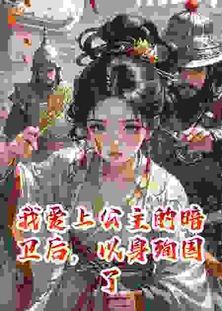 我爱上公主的暗卫后，以身殉国了