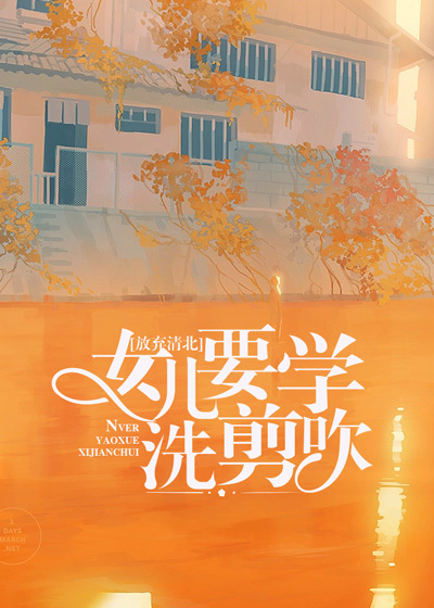 放弃清北，女儿要学洗剪吹