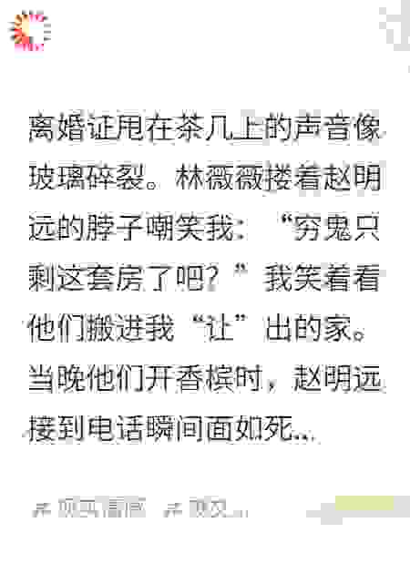 我刚净身出户，前妻新欢就破产了