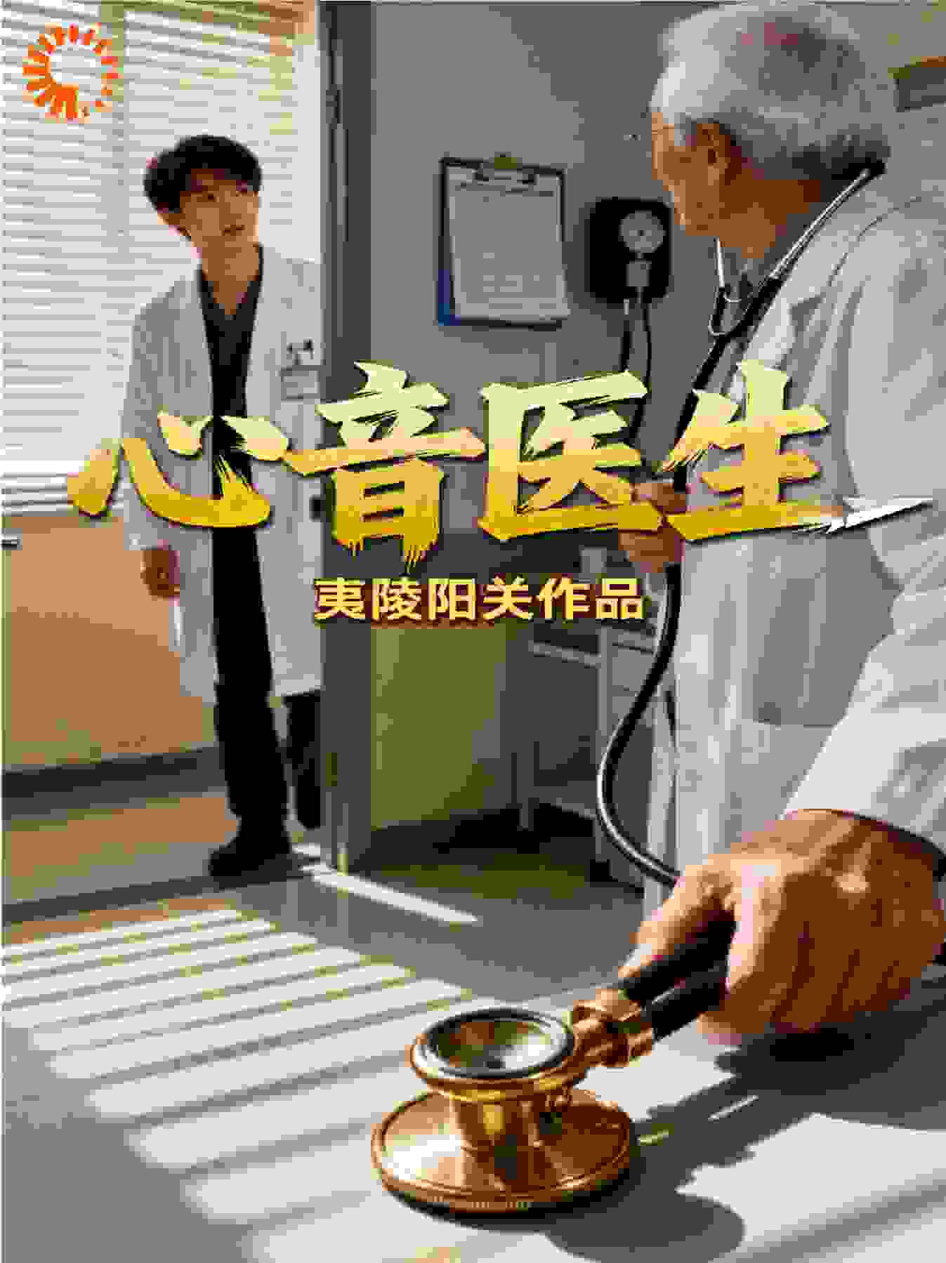 心音医生