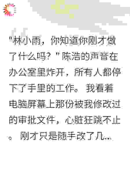 实习生改错一份文件千万公司倒闭