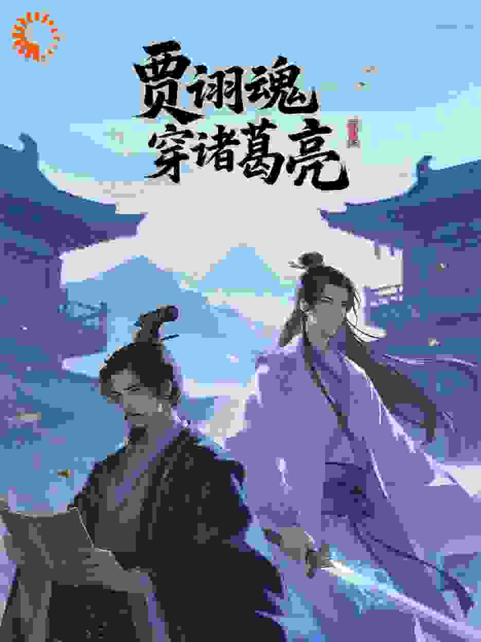 贾诩魂穿诸葛亮，从白帝托孤救汉