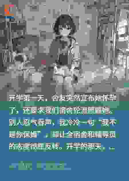 开学第一天，舍友说她怀孕了