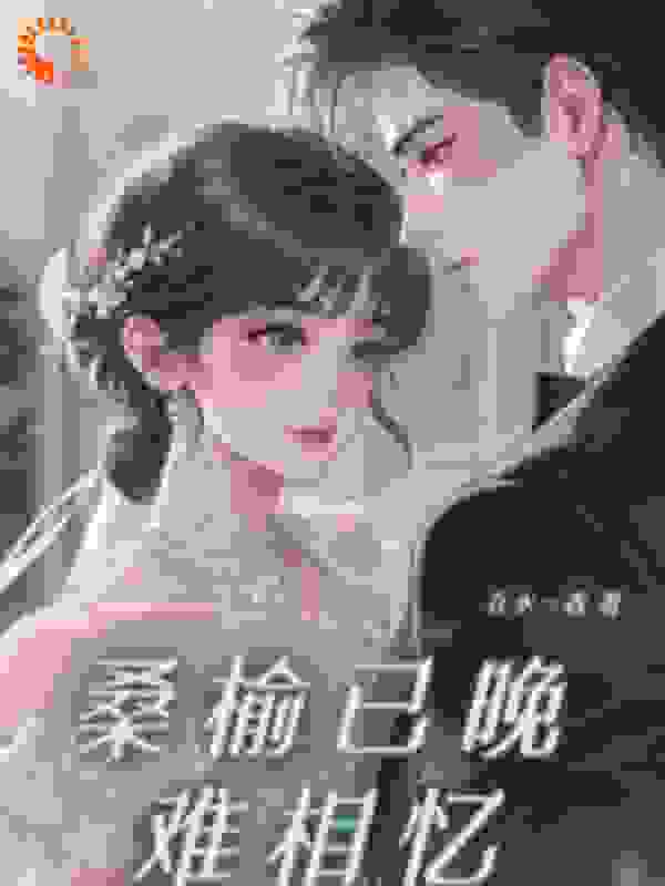 桑榆已晚难相忆