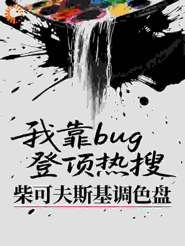 我靠bug登顶热搜