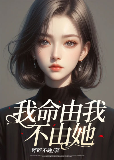我命由我不由她