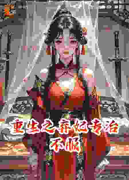 重生之弃妃专治不服