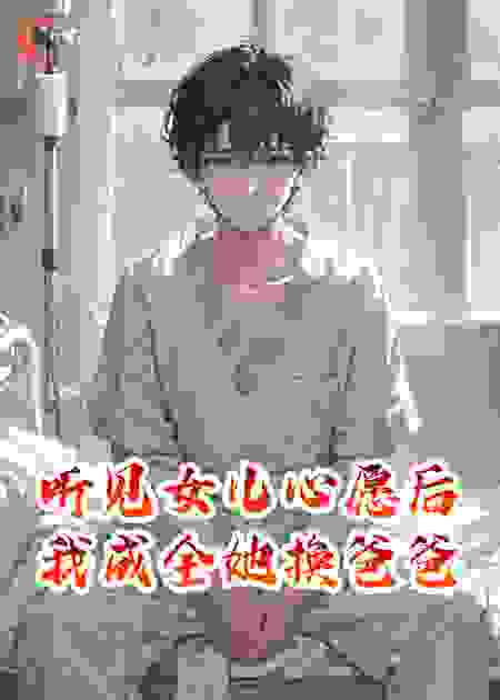 听见女儿心愿后，我成全她换爸爸