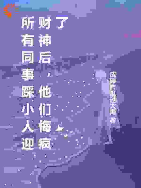 所有同事踩小人迎财神后，他们悔疯了