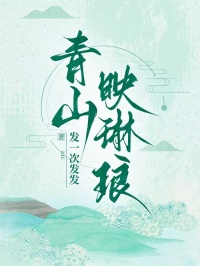 青山映琳琅